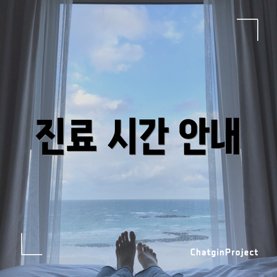 진료 시간 안내