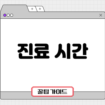 진료 시간