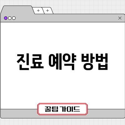 진료 예약 방법