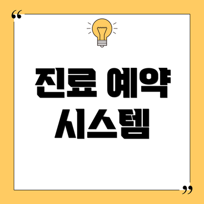진료 예약 시스템