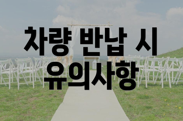 차량 반납 시 유의사항