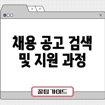 채용 공고 검색 및 지원 과정