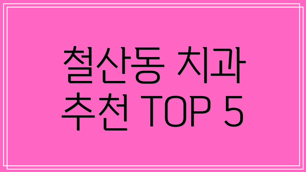 철산동 치과 추천 TOP 5