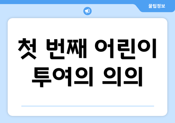 첫 번째 어린이 투여의 의의