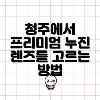 청주에서 프리미엄 누진 렌즈를 고르는 방법
