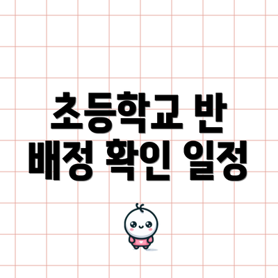 초등학교 반 배정 확인 일정
