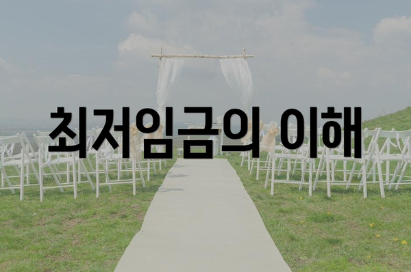 최저임금의 이해