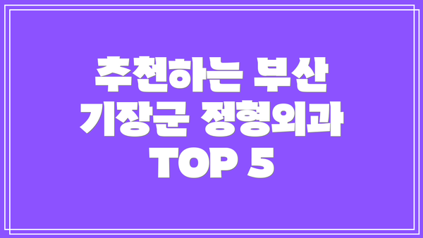추천하는 부산 기장군 정형외과 TOP 5