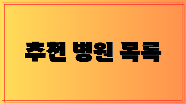 추천 병원 목록