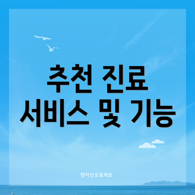 추천 진료 서비스 및 기능