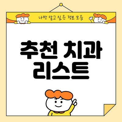 추천 치과 리스트