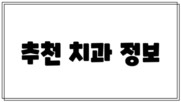 추천 치과 정보