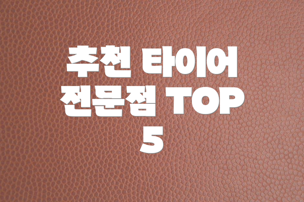 추천 타이어 전문점 TOP 5