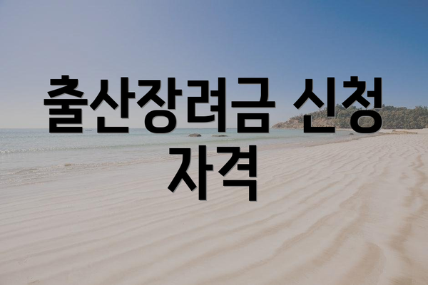 출산장려금 신청 자격
