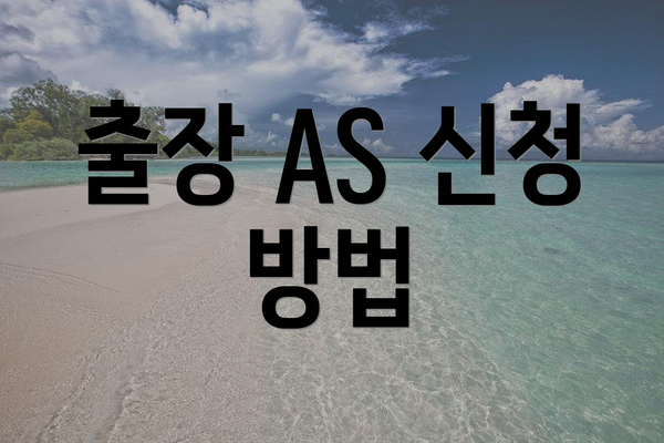 출장 AS 신청 방법