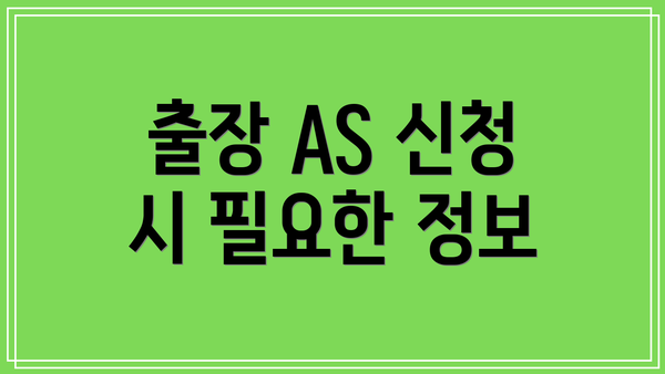 출장 AS 신청 시 필요한 정보