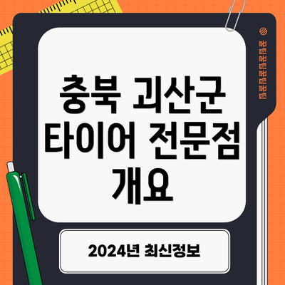 충북 괴산군 타이어 전문점 개요
