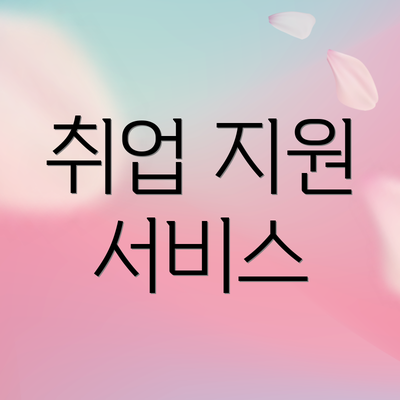 취업 지원 서비스