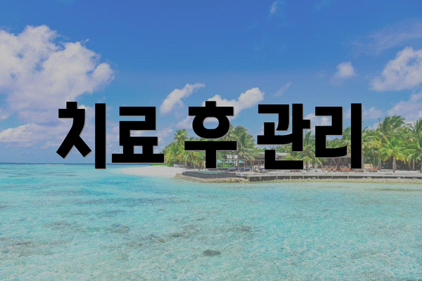 치료 후 관리