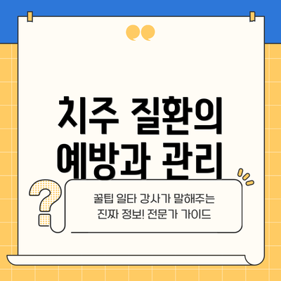 치주 질환의 예방과 관리