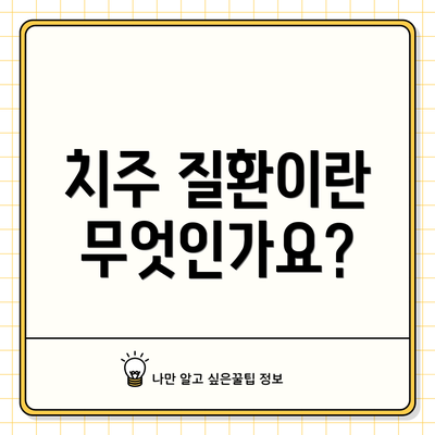 치주 질환이란 무엇인가요?
