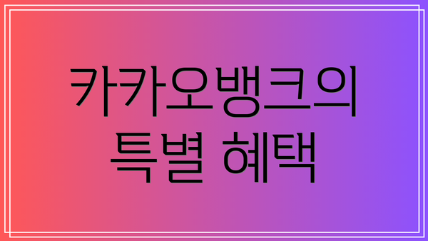 카카오뱅크의 특별 혜택