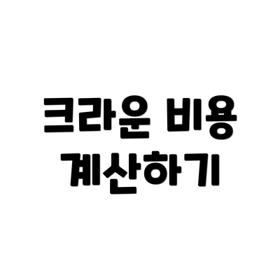 크라운 비용 계산하기
