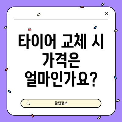 타이어 교체 시 가격은 얼마인가요?