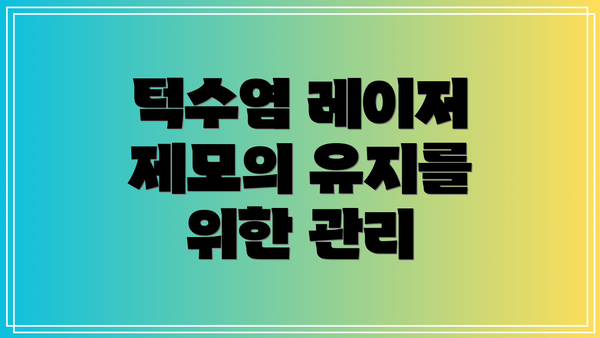 턱수염 레이저 제모의 유지를 위한 관리