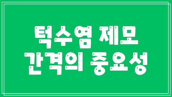 턱수염 제모 간격의 중요성
