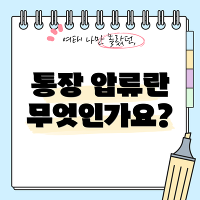 통장 압류란 무엇인가요?
