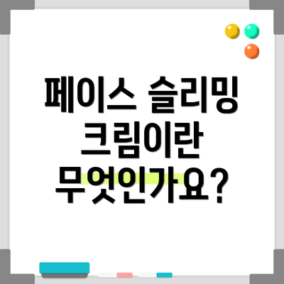 페이스 슬리밍 크림이란 무엇인가요?