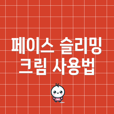 페이스 슬리밍 크림 사용법