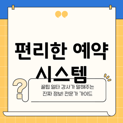 편리한 예약 시스템