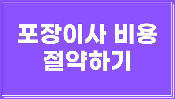 포장이사 비용 절약하기