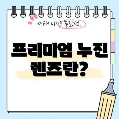프리미엄 누진 렌즈란?