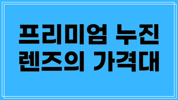 프리미엄 누진 렌즈의 가격대