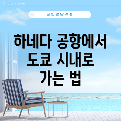 하네다 공항에서 도쿄 시내로 가는 법