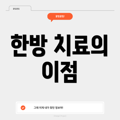 한방 치료의 이점