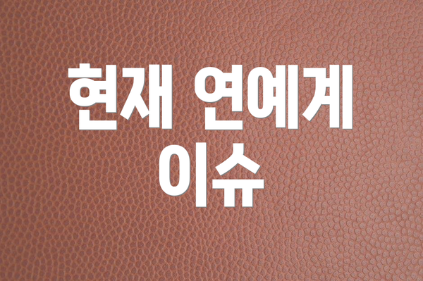 현재 연예계 이슈