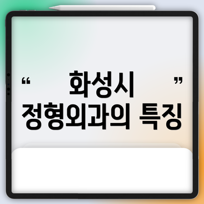 화성시 정형외과의 특징