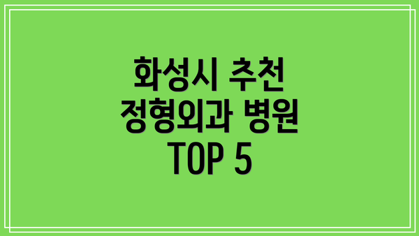 화성시 추천 정형외과 병원 TOP 5