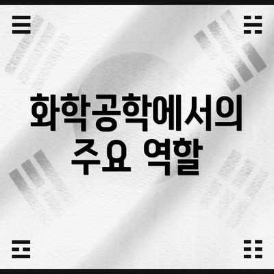 화학공학에서의 주요 역할