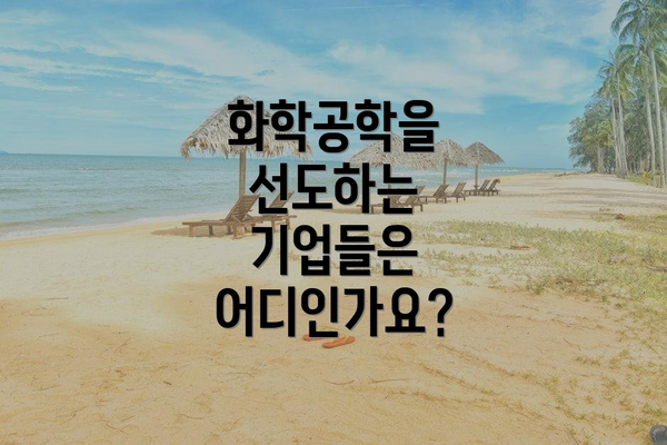 화학공학을 선도하는 기업들은 어디인가요?