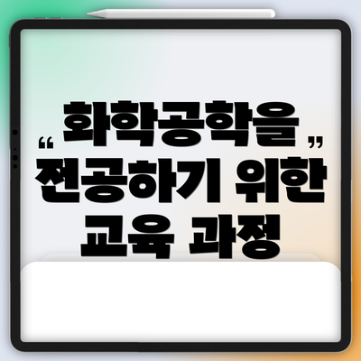 화학공학을 전공하기 위한 교육 과정