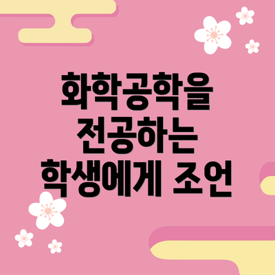 화학공학을 전공하는 학생에게 조언