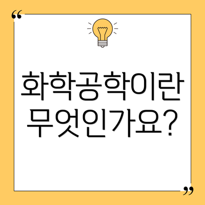 화학공학이란 무엇인가요?