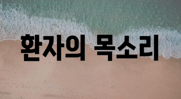 환자의 목소리