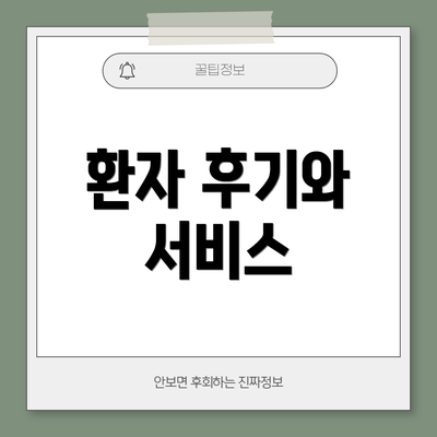 환자 후기와 서비스