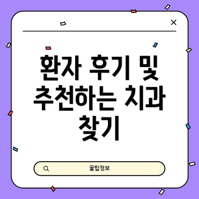 환자 후기 및 추천하는 치과 찾기